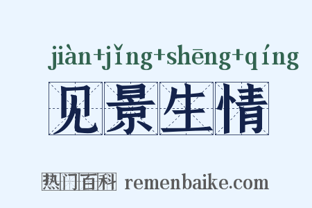 见景生情是什么意思的图片